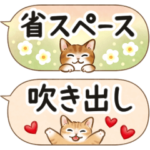 省スペース・吹き出し☆猫たちのスタンプ