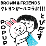 BROWN & FRIENDSのクレヨンPOPUPスタンプ