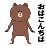 ブラウンの面白スタンプ