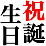 誕生日