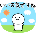 可もなく不可もないスタンプです。ほんわか