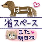 始まりと終わりに☆省スペーススタンプ