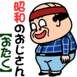 昭和のおじさん