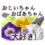 敬老の日に花を♪