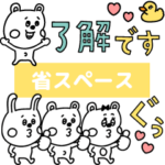 ラクガキ調☆ミニくまフレンズ