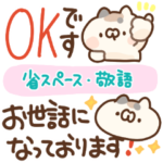 省スペース・敬語　ミケ