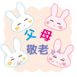 母の日・父の日・敬老の日の感謝うさぎ