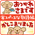 トイプーのぷう太郎 省スペースな敬語編
