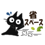 黒ねこの省スペ便り