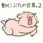動く！ぶたの世界。2