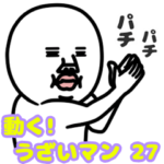 動く!うざいマン 27