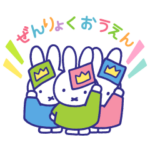 みんなを応援！ミッフィースタンプ