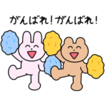 励ますうさぎとくまのスタンプ