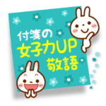 ❤️付箋の女子力UP敬語・ブチうさぎ