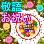 素敵な大人の敬語でお祝い