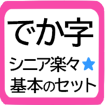 厳選！シニア基本セット★でか字でカワイイ