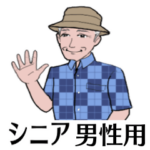 シニアの父さん, おじいさん、おじさん達用