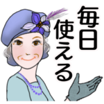 シニア女性マダム達へ　No22 毎日使える編