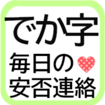 会えない時に毎日送れる安否連絡★シニア用