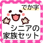 いやしの顔文字★でか字シニアの家族セット
