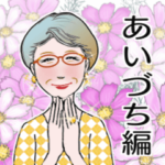 シニア女性マダム達へ　No19 あいづち編