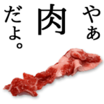 激しく動く★肉くん3