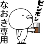 なおきが動いた！名前スタンプ