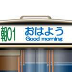 バスの方向幕（動画）