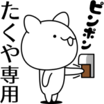 たくやが動いた！名前スタンプ