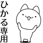 ひかるが動いた！名前スタンプ