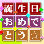 動く！バラエティパック６「誕生日＆祝」