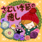 さむい季節の癒し