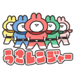 うさレンジャーのスタンプ