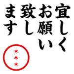 筆文字楷書カスタムスタンプ（丁寧語）