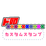 ド頭xxxxxxxxxx・カスタムスタンプ