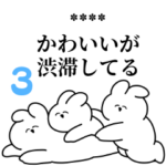 推しの沼❤️うさちゃんカスタムスタンプ3