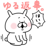ゆるうさぎのゆる返事。