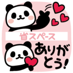 ぶなんなパンダ／使える省スペース