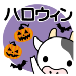 ハロウィンに使える♡うしさん