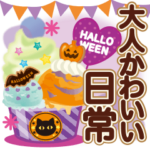大人かわいい日常&ハロウィン♥
