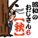 昭和のおじさん6