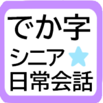 大きな字の日常会話で楽々はっきり見やすい