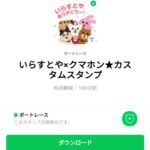  いらすとや×クマホン★カスタムスタンプのダウンロード方法：徹底解説