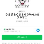  うさぎ＆くま１００％×LINEスキマニのダウンロード方法：徹底解説