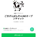  ごきげんぱんだ×LINEオープンチャットのダウンロード方法：徹底解説