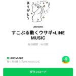  すこぶる動くウサギ×LINE MUSICのダウンロード方法：徹底解説