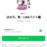  はな子。秋・LINEバイト編のダウンロード方法：徹底解説