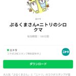  ぷるくまさん×ニトリのシロクマのダウンロード方法：徹底解説