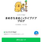  まめきちまめこ×ライブドアブログのダウンロード方法：徹底解説