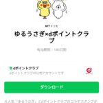  ゆるうさぎ×dポイントクラブのダウンロード方法：徹底解説